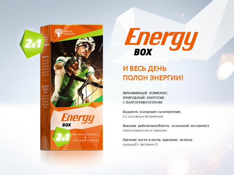 И ВЕСЬ ДЕНЬ ПОЛОН ЭНЕРГИИ! ВИТАМИННЫЙ КОМПЛЕКС ПРИРОДНЫЙ ЭНЕРГЕТИК С ПАНТОГЕМАТОГЕНОМ  Бодрость и